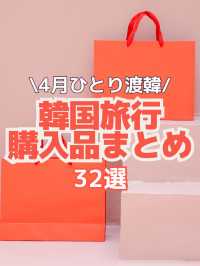 【韓国旅行】4月渡韓購入品まとめ32選🧡🛍️