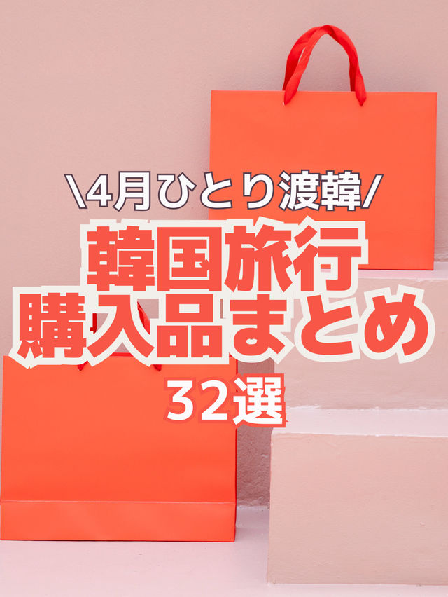 【韓国旅行】4月渡韓購入品まとめ32選🧡🛍️