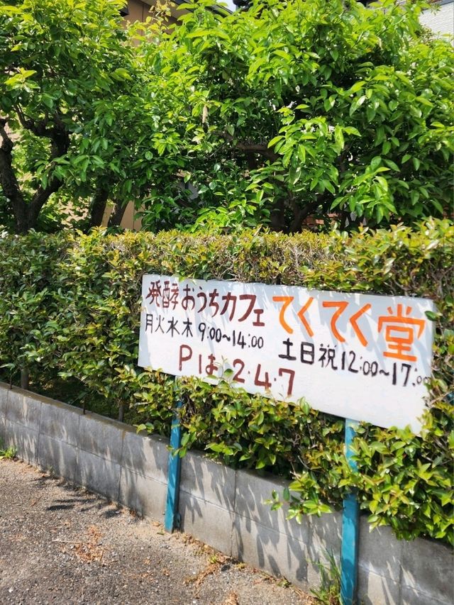 【山口グルメ】発酵おうちカフェてくてく堂