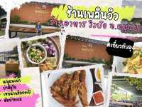 บ้านเพลินวิว ร้นอาหารวิวปัง อยุธยา