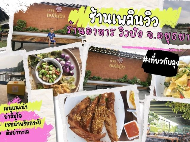 บ้านเพลินวิว ร้นอาหารวิวปัง อยุธยา