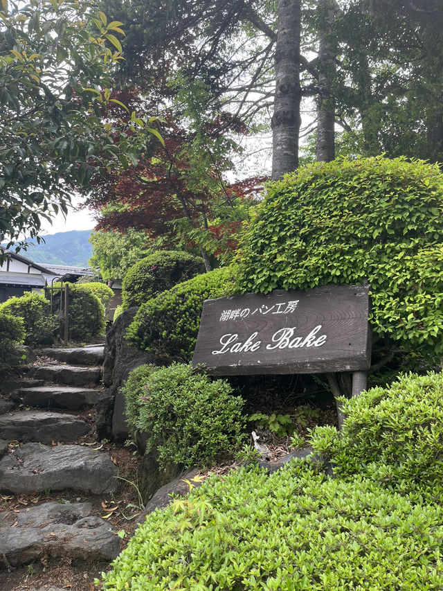 日本百大麵包店～河口湖Lake Bake食記