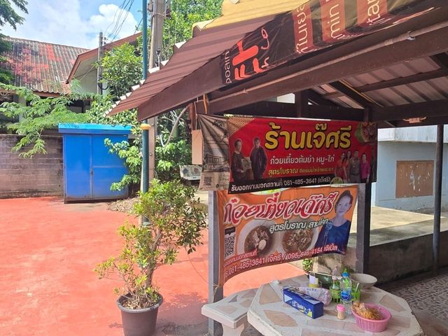 ก๋วยเตี๋ยวต้มยำโบราณของเด็ดแห่งสามโคก
