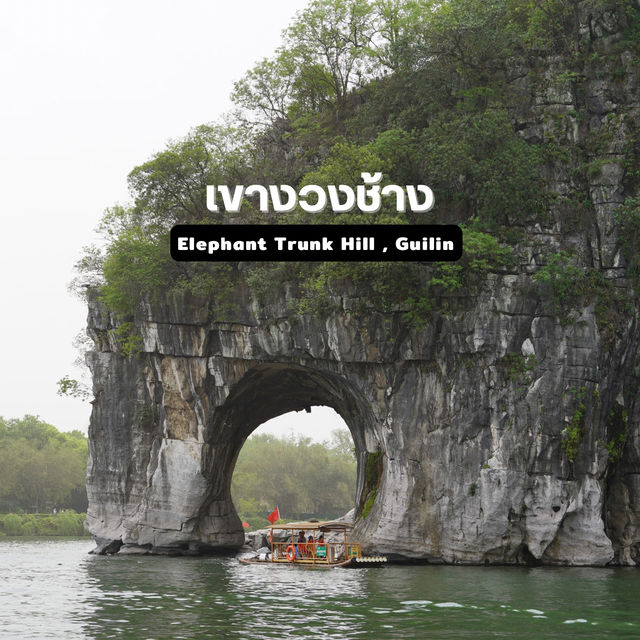 เขางวงช้าง Elephant Trunk Hill