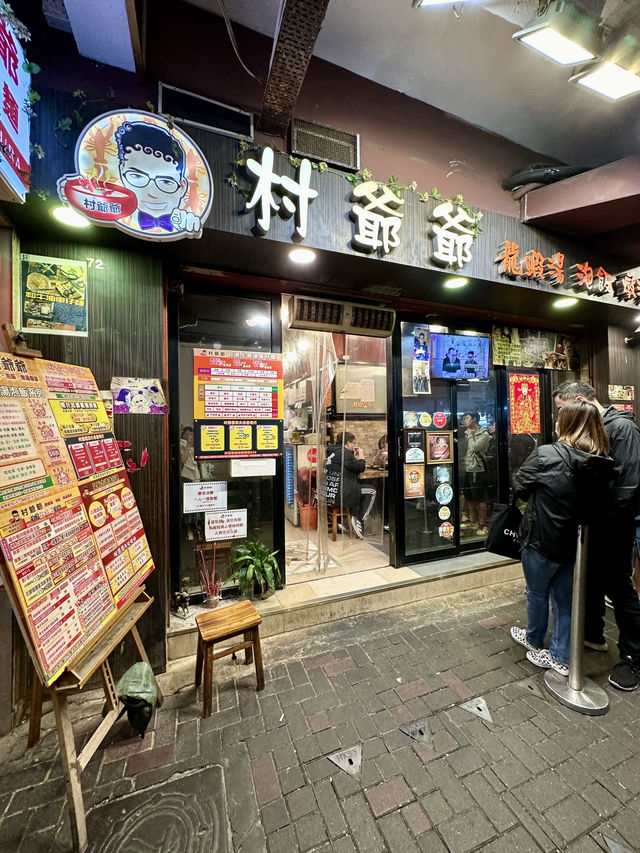 香港探店 村爺爺 📍油麻地