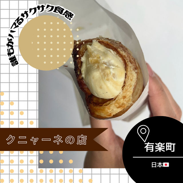 【東京/有楽町🇯🇵】サクサクットロリ♡クニャーネの店