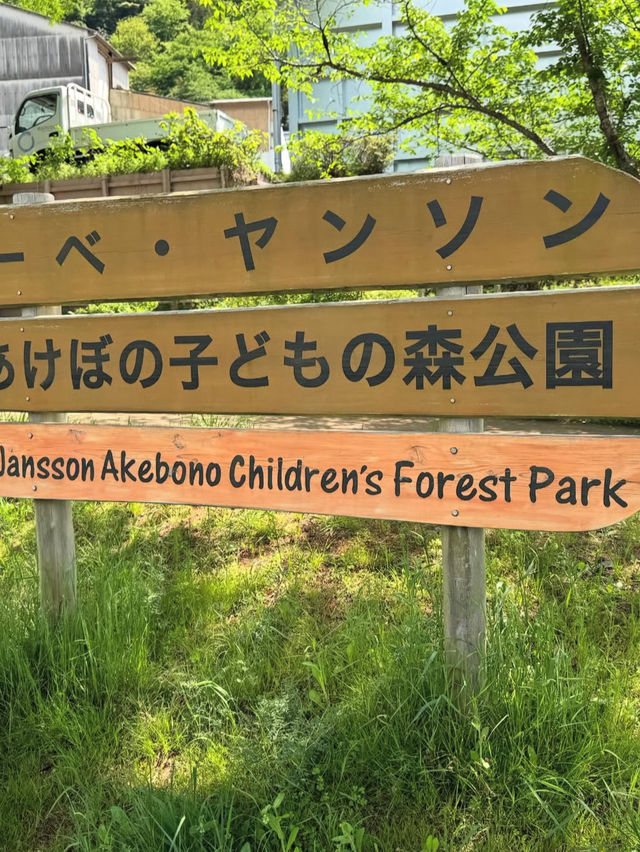 ムーミンの世界に迷い込む「トーベ・ヤンソンあけぼの子どもの森公園」で、童話のような休日旅