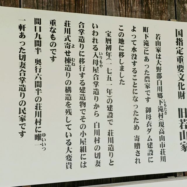 日本合掌村建築〔飛驒之里・舊若山家住所〕