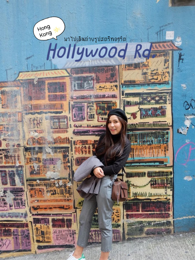 พาเดินเล่นถ่ายรูปที่ Hollywood Rd •Hong Kong•
