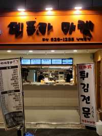 튀김과 떡볶이 찰떡궁합, 튀김맛집 덴푸라마켓 남천본점