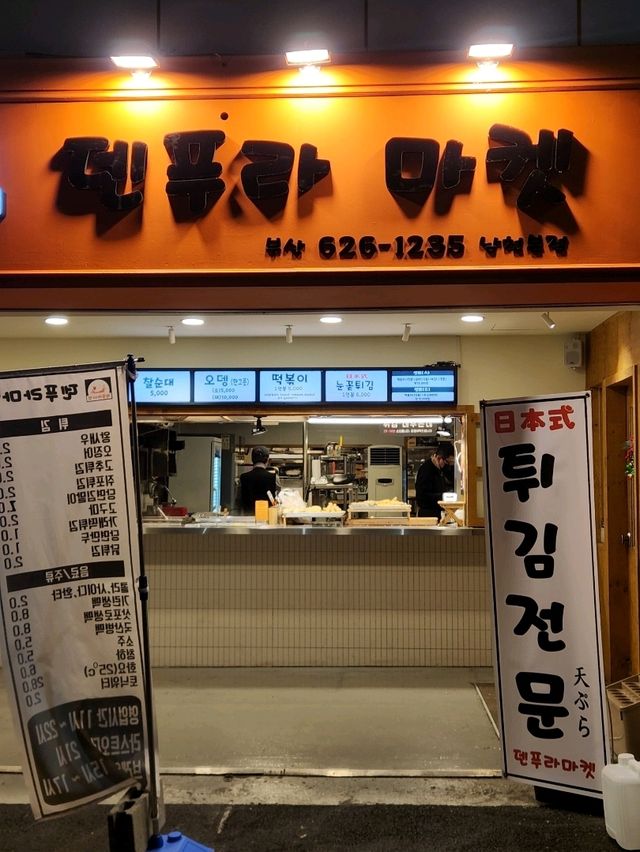 튀김과 떡볶이 찰떡궁합, 튀김맛집 덴푸라마켓 남천본점