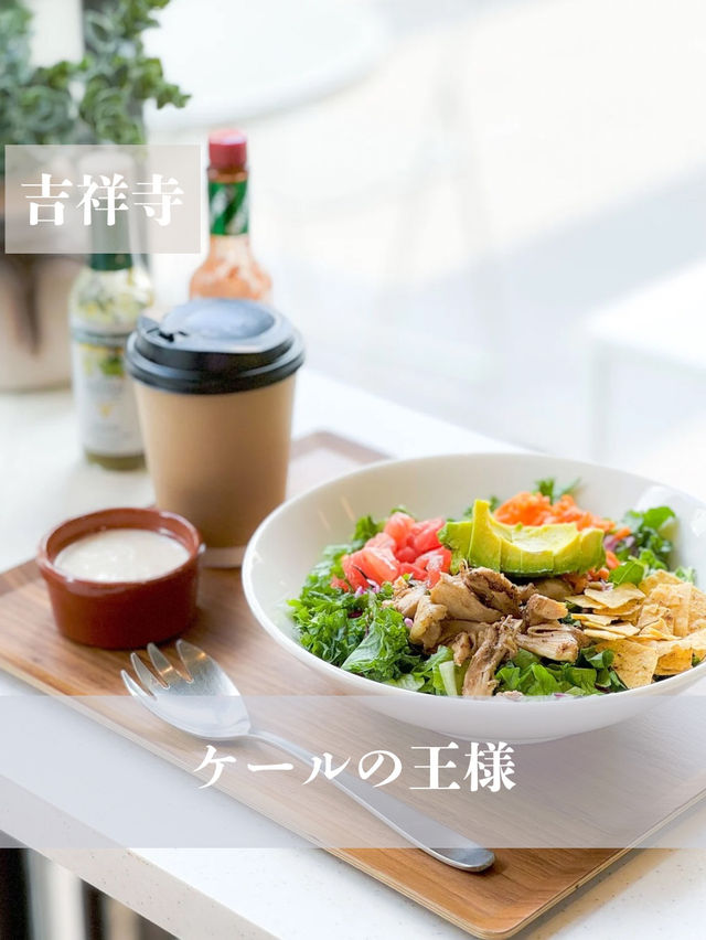 【吉祥寺】栄養たっぷりのケールの入ったサラダはいかが？