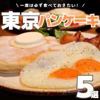【東京】一度は食べたいパンケーキ5選🥞