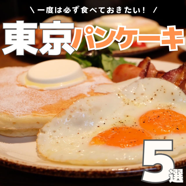 【東京】一度は食べたいパンケーキ5選🥞