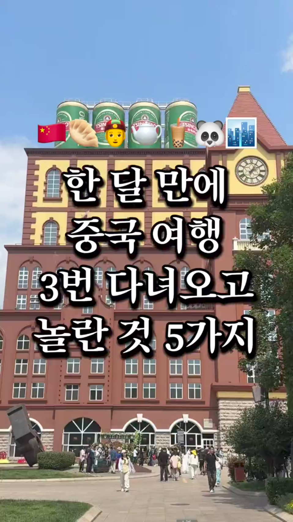 我去了趟中國，用攜程網安排了一切，從SIM卡到機票和住宿。

但是…
這次旅行之後，我對中國的看法徹底改變了。

我強烈推薦中國旅行 #ChinaTravel