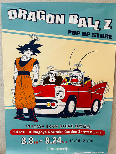 DRAGON BALL Z POP UP STOREが期間限定で開催【愛知 /宮崎/東京/岡山