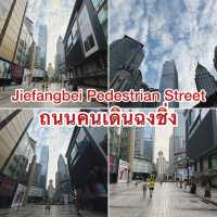 ถนนคนเดินฉงชิ่ง