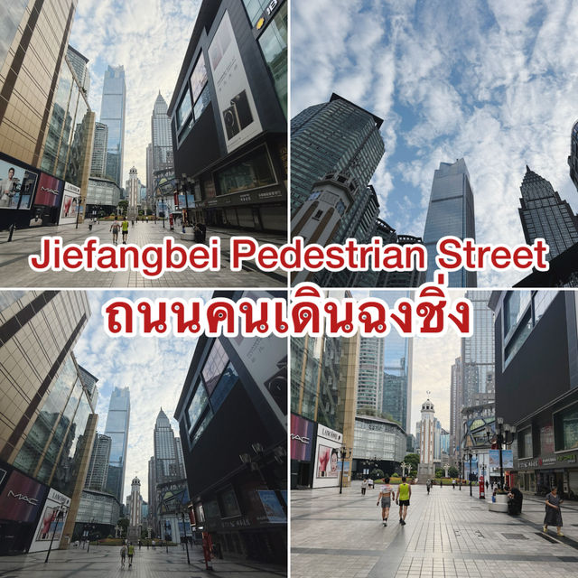 ถนนคนเดินฉงชิ่ง
