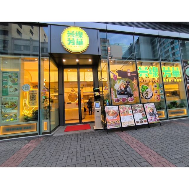 觀塘新開一排嘅米線店