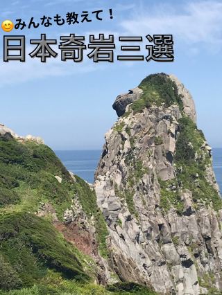 เราได้รวบรวมรายชื่อสิ่งมหัศจรรย์ทางธรรมชาติอันน่าทึ่ง 3 ประการที่เกิดจากหินรูปร่างแปลกประหลาดของญี่ปุ่น