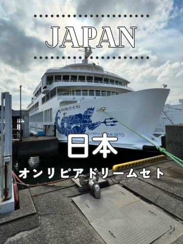 岡山】⛴️オリンピアドリームセト──遊園地のような船旅で小豆島へ