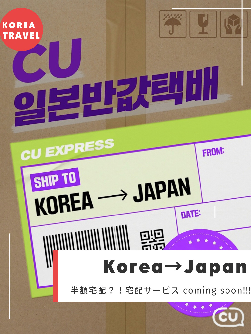 韓国お役立ち情報】韓国→日本 コンビニCU宅配サービス開始!!!! | Trip