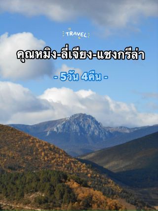 쿤밍-리장-샹그릴라 4박 5일