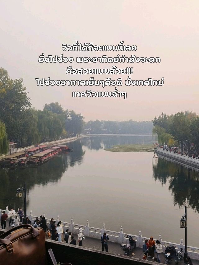 คาเฟ่ยอดฮิตย่านShichahai☕🏞 คาเฟ่ยอดฮิตย่านShichahai☕🏞