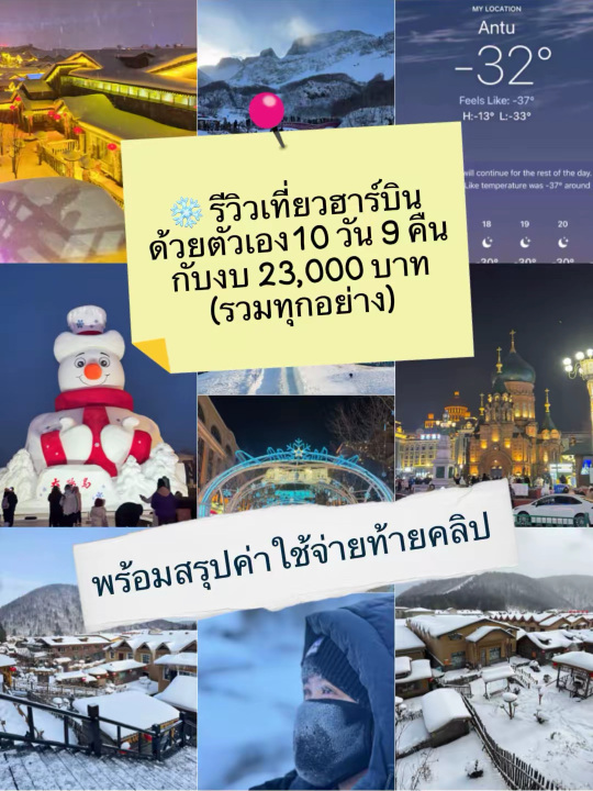 ❄️ รีวิวเที่ยวฮาร์บิน ด้วยตัวเอง 10 วัน 9 คืน
ด้วยงบ 23,000 บาท (รวมทุกอย่าง)
❄️ สำหรับใครที่อยากไปชมความงามของหิมะแห่งเมืองน้ำแข็งฮาร์บิน แต่ไม่มีพื้นฐานภาษาจีนเลย ไม่ต้องกังวล!
ทริป 10 วัน 9 คืน เราพิสูจน์แล้วว่า "ภาษาจีน = 0" ก็เที่ยวสะดวก กินอิ่ม นอนหลับสบาย เดินทางง่าย เที่ยวสนุกมากค่ะ! ทริปนี้เราเจออุณภูมิ -5 ถึง -32 หนาวสะใจสุดๆ 🥶
✈️ ข้อมูลตั๋วเครื่องบิน
เส้นทาง : กรุงเทพฯ (BKK) - ฮาร์บิน (HRB) (มีแวะเปลี่ยนเครื่องที่กว่างโจว)
สายการบิน : China Southern Airlines
บริการ : Full Service, รวมโหลดกระเป๋า 1 ใบ (23 กก.) และถือขึ้นเครื่อง (8 กก.), เลือกที่นั่งฟรี, อาหารและเครื่องดื่ม
🗓️ แพลนเที่ยว 10 วัน 9 คืน เดินทางวันที่ 5-14 ธ.ค. 2025
เราเดินทางทั้งหมด 4 เมือง คือ ฮาร์บิน (Harbin), หมู่บ้านหิมะ (Snow Town/Snow Valley), จี๋หลิน (Jilin) และฉางไป๋ซาน (Changbaishan) ค่ะ
Day 1 Harbin
⛪ Zhongyang street, Saint Sophia Cathedral, Manhattan
Day 2 Harbin
🕍 Jile Temple, Harbin Culture Park, Chinese Baroque Black, Songhua River, No.37 Diagon Alley, ร้าน 万国洋行
Day 3 Snow Town
🍜 Hongzhuan Market (ตลาดเช้า)
🚌 Go to Snow Town (07.00 น. เดินทาง 5 ชม.)
📸 Snow Town (เดินเล่นถึง 19.40 น.)
🚌 Go to Snow Valley (20.00 น.)
Day 4 Snow Valley
🏔️ Go to Wu song ling
Day 5 Jilin
🚌 Go to Jilin (5 ชม.)
⛪ Jilin Catholic Church
☕ 1917 Coffee
Day 6 Jilin/Changbaishan
❄️ Rime Tree at Wusong Island
🚂 Go to Changbaishan (11.25 น. เดินทาง 1.30 ชม.)
Day 7 Changbaishan
🛶 ล่องแก่ง Daquanhe Drift
🌋 Go to ChangbaiShan North Slope (11.30 น.)
Day 8 Changbaishan/Harbin
🦌 Edelweiss Reindeer Park
🛍️ Shopping in Changbaishan
🚂 Go to Harbin (14.15 น. เดินทาง 4 ชม.)
🚶♀️ Zhongyang street
Day 9 Harbin
🏰 Volga Manor
🎵 Harbin Music Park
🚠 Harbin Ropeway, Sun Island
🛍️ Euro Plaza, Zhongyang street
Day 10 Harbin
⛪ Saint Sophia Cathedral
🥬 Daoli Vegetable Market
🛫 Go to Harbin Airport (50 mins)
🏨 ที่พัก ทั้งหมด 9 คืน
🛏️ Homeinn Plus Hotel (Harbin Central Avenue) 4 คืน
🛏️ Xuegu Dingzihan Shishang Guest House 2 คืน
🛏️ Wysongdaohaoxiongdikezhan 1 คืน
🛏️ Changbai Mountain Yunbai Inn 2 คืน
💰 สรุปค่าใช้จ่ายตลอดทริป เฉลี่ยต่อคน (Per Person)
🛫 ตั๋วเครื่องบิน 4,145
🏰 ค่าเข้าสถานที่+กิจกรรม 5,876
🚌 เดินทาง+ประกัน (รถไฟ, DiDi, Bus) 4,643
🏨 ที่พัก 3,909
🍜 อาหาร+Shopping 4,309
รวมทั้งหมด 23,000 ฿
ทริปนี้ เราเดินทางกัน 2 คน การเดินทางในเมืองส่วนใหญ่ใช้ DiDi ซึ่งสะดวกและคนขับเข้าใจจุดหมายปลายทางได้ง่ายกว่าการเรียกแท็กซี่ทั่วไปค่ะ ที่พักในฮาร์บินส่วนใหญ่จะอยู่ใกล้ Zhongyang street ทำให้เดินเที่ยวได้สบาย
#เทรนด์วันนี้ #Harbin #ChangbaishanMountain #Jilin #FirstTimeInHarbin