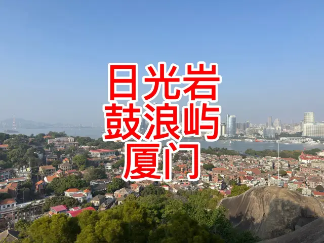 日光岩 — 鼓浪嶼最高的觀景點
