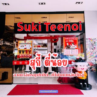 สุกี้ตี๋น้อย ศรีนครินทร์ มาร์เก็ต