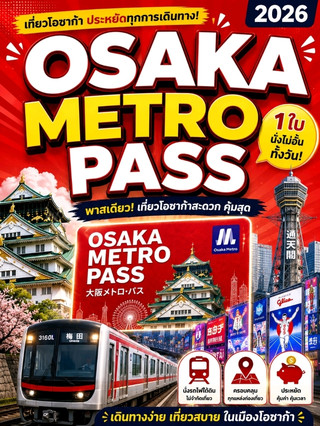 Osaka Metro Pass 2026 值得買嗎？適合誰？