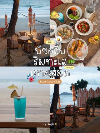 🍹ร้านอาหารห้ามพลาดที่เกาะเสม็ด