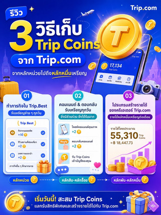 🪙 3 วิธีเก็บ Trip Coins จาก Trip.com ตั้งแต่หลักหน่วยถึงหลักหมื่น!