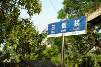 長壽三道彎｜悠久獨特風貌老街，你來過嗎。