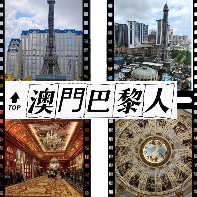 澳門巴黎人酒店🏨入住體驗反饋～