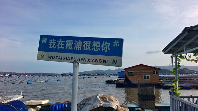 來霞浦住海上最具特色庭院。