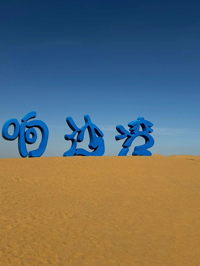 內蒙古-響沙灣5日遊滑雪行程大揭秘超詳細