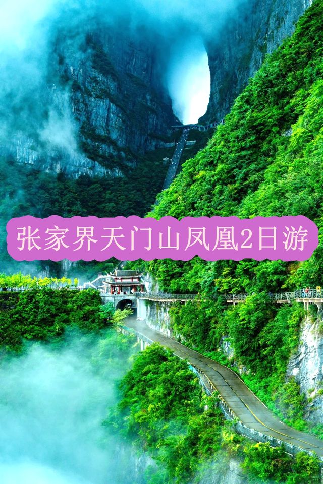 張家界 + 鳳凰古城2天純玩攻略 張家界 + 鳳凰古城2天純玩攻略