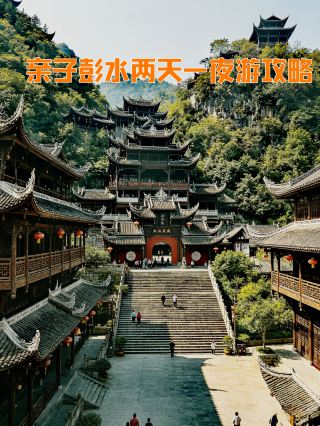 親子彭水二日一泊旅行ガイド