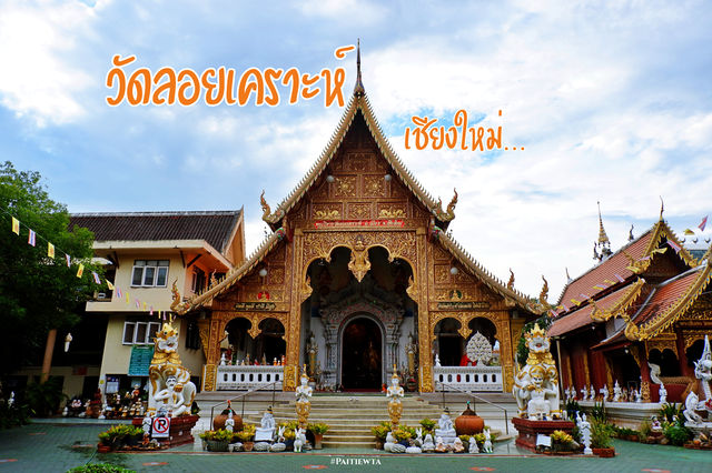 วัดลอยเคราะห์ จ.เชียงใหม่