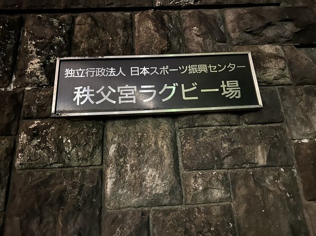 東京・港区。『秩父宮ラグビー場』でラグビーワールドカップのパブリックビューイング