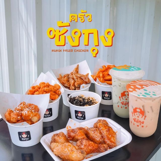 ครัวซังกุง 🍗