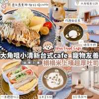 大角咀寵物友善台式Cafe