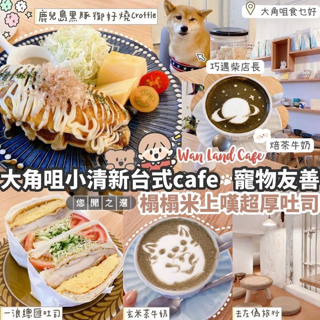 大角咀寵物友善台式Cafe