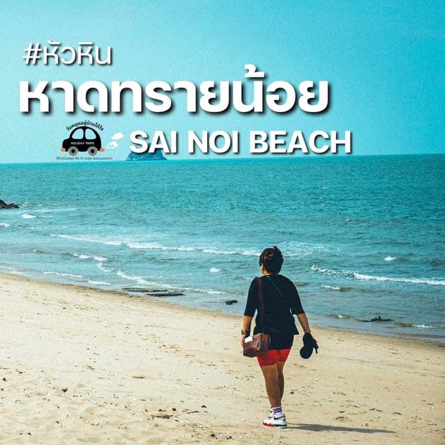 ☀️ “หาดทรายน้อย” (“หาดลับหัวหิน”)