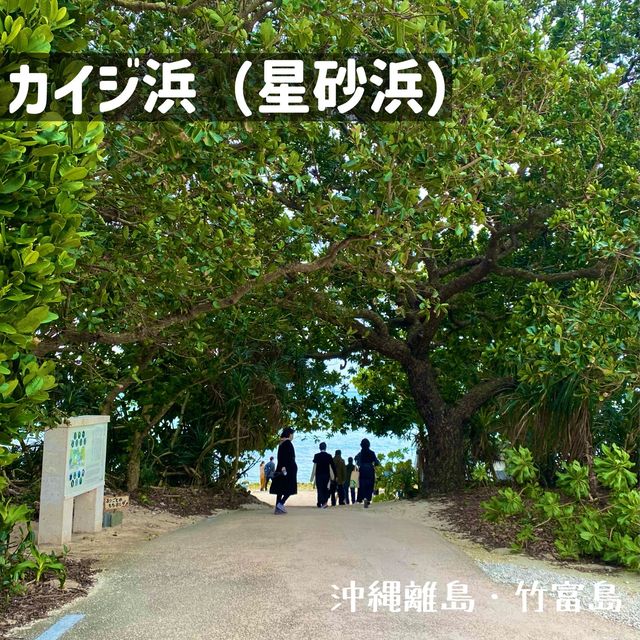 沖縄離島・竹富島「カイジ浜（星砂浜）」自然林のトンネル抜けて行くビーチ