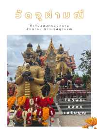🙏🏻🙏🏻กราบไหว้วัดจุฬามณี สายมูในสมุทรสงคราม🙏🏻
