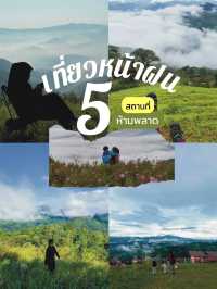 พิกัด 5 ที่เที่ยวหน้าฝน สายเขา ไม่ควรพลาด!!