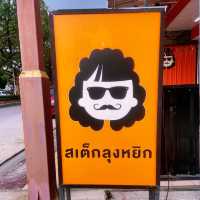 สเต็กลุงหยิก ลำพูน
